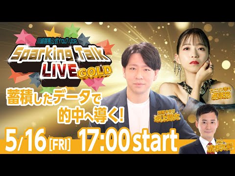 【第2回】川崎競馬公式LIVE「川崎競馬スパーキングトークLIVE GOLD」