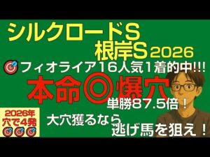 🎯フィオライア16人気1着！！シルクロードS・根岸S2026本命爆穴！「今週も大波乱だ…大穴獲るなら逃げ馬を狙え！」
