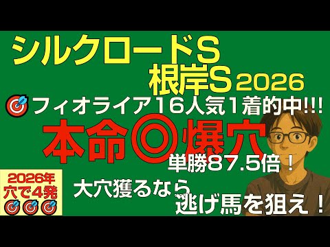 🎯フィオライア16人気1着！！シルクロードS・根岸S2026本命爆穴！「今週も大波乱だ…大穴獲るなら逃げ馬を狙え！」