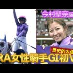 今村聖奈騎手の歴史的大偉業 一部始終を大公開！！JRA女性騎手として初のG1制覇　ジュウリョクピエロとオークス制覇