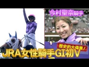 今村聖奈騎手の歴史的大偉業 一部始終を大公開！！JRA女性騎手として初のG1制覇　ジュウリョクピエロとオークス制覇
