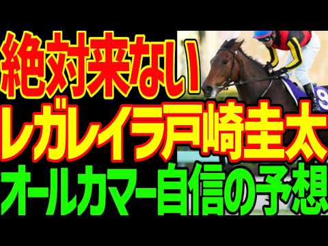 【オールカマー予想】レガレイラは絶対に来ない！台風で中止はない！重馬場で末脚が削られる！逃げろ！絶対に勝つ！コスモキュランダ！横山武史の逃げ炸裂！2026年オールカマー予想動画【競馬ゆっくり】
