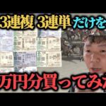 【3連複3連単縛り】荒れる大井競馬場で3連複3連単縛りしたらいくら儲けることが出来るのか!?