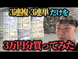 【3連複3連単縛り】荒れる大井競馬場で3連複3連単縛りしたらいくら儲けることが出来るのか！？