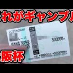 【競馬に人生賭けた大勝負】軽く100万円以上を使い借金男になった俺は、決死の大勝負に出る！！【ギャン中】【Horse Racing】#競馬 #大勝負 #大阪杯