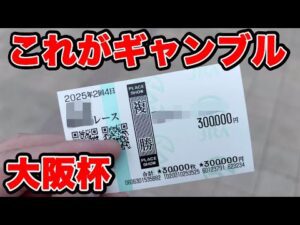 【競馬に人生賭けた大勝負】軽く100万円以上を使い借金男になった俺は、決死の大勝負に出る！！【ギャン中】【Horse Racing】#競馬 #大勝負 #大阪杯