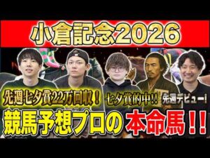 【小倉記念2026・予想】今週はフルゲートの小倉2000m！枠順確定で一気に波乱の香り！？昨年750万払い戻しのけんしろうと絶好調のうまプロたちが本命を大公開！！