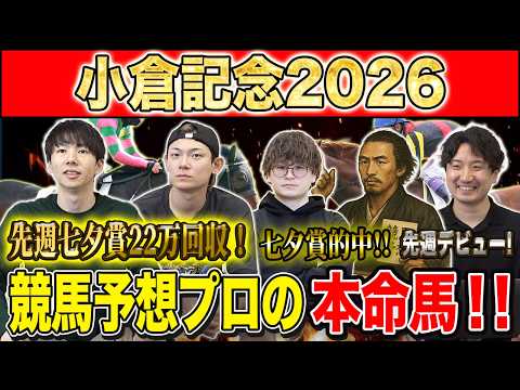 【小倉記念2026・予想】今週はフルゲートの小倉2000m！枠順確定で一気に波乱の香り！？昨年750万払い戻しのけんしろうと絶好調のうまプロたちが本命を大公開！！