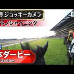 【ジョッキーカメラ】サトノシャイニング騎乗の武豊騎手ジョッキーカメラ映像|2025年日本ダービー|JRA公式