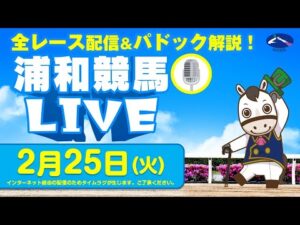 2025年2月25日（火）浦和競馬LIVE 全レース配信＆パドック解説！