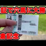 【競馬に人生賭けた大勝負】血統だけで判断した馬で大勝ちできるのか!?穴馬大勝負です!!【ギャン中】 #競馬 #大勝負 #小倉記念