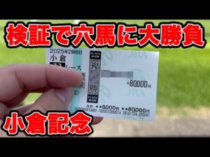 【競馬に人生賭けた大勝負】血統だけで判断した馬で大勝ちできるのか!?穴馬大勝負です!!【ギャン中】 #競馬 #大勝負 #小倉記念