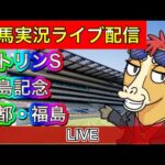 【中央競馬ライブ配信】福島記念 シトリンS 京都 福島【パイセンの競馬チャンネル】
