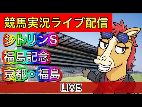【中央競馬ライブ配信】福島記念 シトリンS 京都 福島【パイセンの競馬チャンネル】