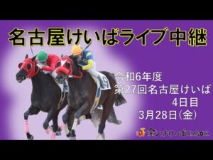 名古屋競馬Live中継　R07.03.28