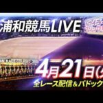 2026年4月21日（火）【浦和競馬LIVE】～全レース配信＆パドック解説～