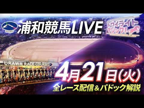 2026年4月21日（火）【浦和競馬LIVE】～全レース配信＆パドック解説～