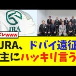 JRA、ドバイ遠征の馬主にハッキリ言う…【競馬】