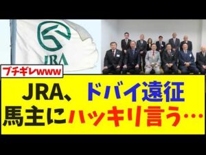 JRA、ドバイ遠征の馬主にハッキリ言う…【競馬】