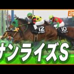 【レース映像】11Rサンライズステークス ｜ステークホルダー（戸崎圭太）｜ウイニング競馬