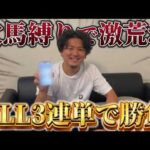 【競馬】【爆穴的中】【再】穴軸の三連単縛りで買ったら回収率爆発しました