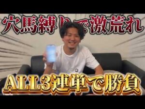 【競馬】【爆穴的中】【再】穴軸の三連単縛りで買ったら回収率爆発しました