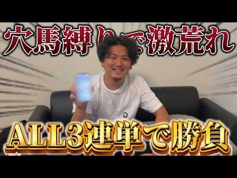 【競馬】【爆穴的中】【再】穴軸の三連単縛りで買ったら回収率爆発しました