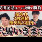 【競馬予想】安田記念はこの四頭で勝負!!