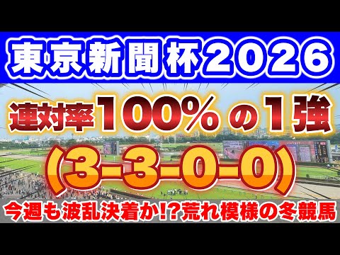 【東京新聞杯2026】前走で最も強い競馬をしたこの馬が100%データに該当！