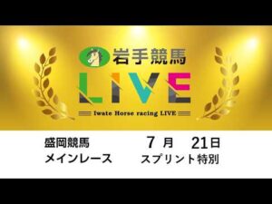 2026年7月21日　岩手競馬LIVE
