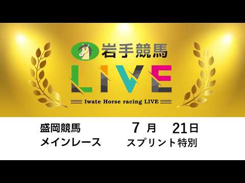 2026年7月21日　岩手競馬LIVE