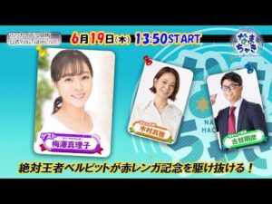 【ホッカイドウ競馬2025】6/19(木)梅澤真理子さんと赤レンガ記念を楽しもう!