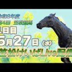笠松けいばライブ配信R8.05.27