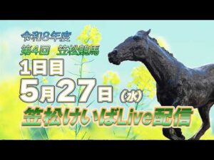 笠松けいばライブ配信R8.05.27