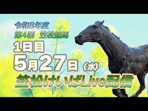笠松けいばライブ配信R8.05.27