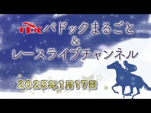 TCKパドックまるごと＆レースライブチャンネル（2025/1/17)