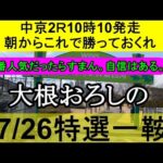 【競馬予想】7月26日の特選一鞍【大根おろし】