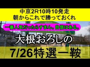 【競馬予想】7月26日の特選一鞍【大根おろし】