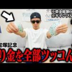 【最後の大勝負】◎クロワデュノールと○ダノンデサイルに全てのお金を賭けました＜G1宝塚記念＞