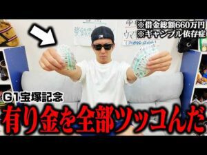 【最後の大勝負】◎クロワデュノールと○ダノンデサイルに全てのお金を賭けました＜G1宝塚記念＞