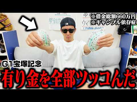 【最後の大勝負】◎クロワデュノールと○ダノンデサイルに全てのお金を賭けました＜G1宝塚記念＞