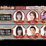 TCK公式LIVE「ウマきゅん」2026/3/27  ※14時配信開始・出演者登場