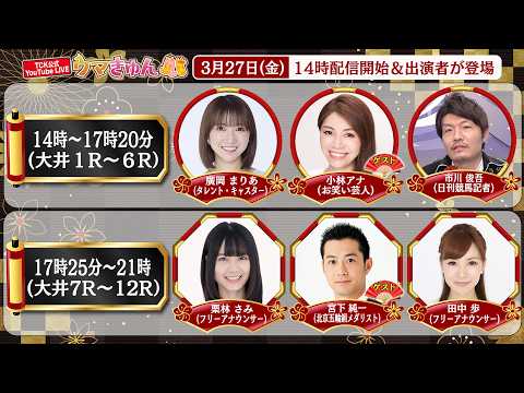TCK公式LIVE「ウマきゅん」2026/3/27  ※14時配信開始・出演者登場