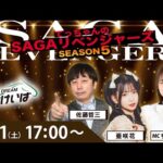 佐賀競馬|佐藤哲三＆亜咲花＆ちゃんゆき【SAGAリベンジャーズ】5＃99