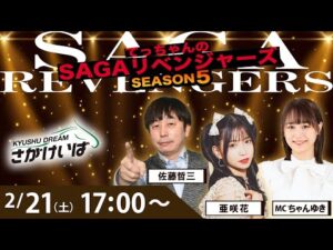 佐賀競馬|佐藤哲三＆亜咲花＆ちゃんゆき【SAGAリベンジャーズ】5＃99
