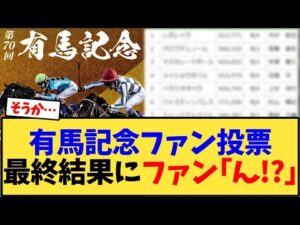有馬記念、ファン投票最終結果にファン「ん!?」【競馬反応集】