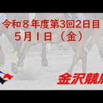 金沢競馬LIVE中継　2026年5月1日