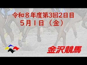 金沢競馬LIVE中継　2026年5月1日