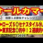 オールカマー2025競馬予想🔥9連続G1的中男の本命馬は!?