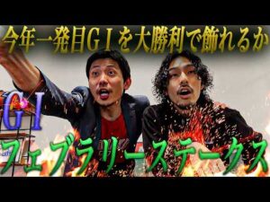 【日常】G1開幕！1分半の戦いに己の全てを賭けて勝負に出た結果はいかに！？フェブラリーSまでの一週間日記。